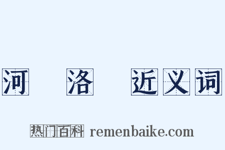 河圖洛書近义词是什么意思的图片